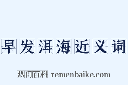 早发洱海近义词是什么意思的图片